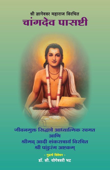 changdev_pasashti_audiobook