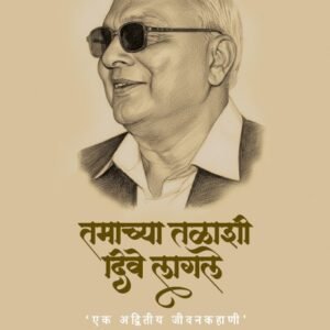 tamachyaa_talashi_dive_lagle_audiobook