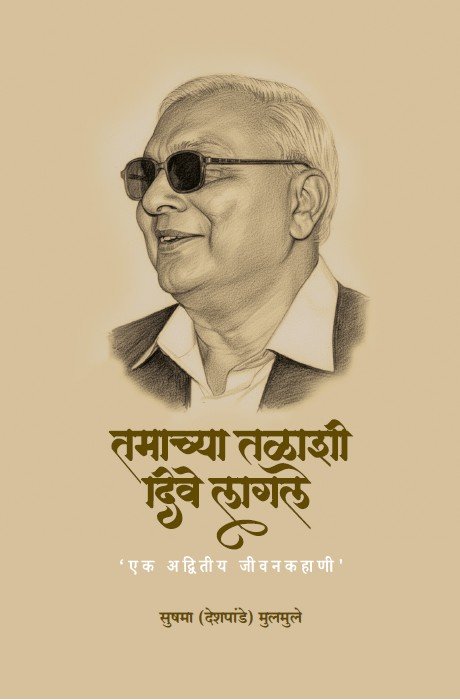 tamachyaa_talashi_dive_lagle_audiobook