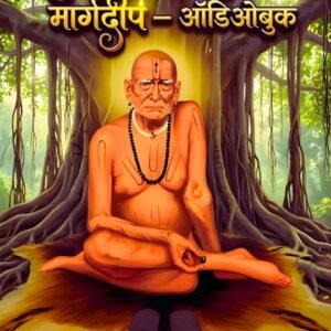 Audiobook- Shree Swami Samarth Margdeep - श्री स्वामी समर्थ मार्गदीप