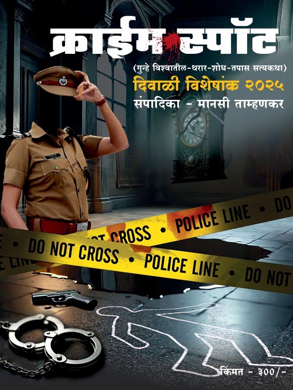 क्राईम स्पॉट दिवाळी विशेषांक २०२५ कव्हर