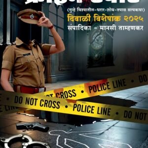 📖 eBook: क्राईम स्पॉट – दिवाळी विशेषांक २०२५ | मराठी गुन्हे-रहस्य