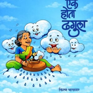 ek-hota-dhagula_cover