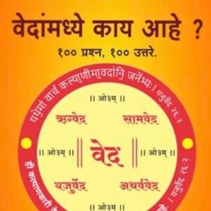 📖 ई-बुक: - वेदांमध्ये काय आहे ?- Vedanmadhye Kay Aahe ?