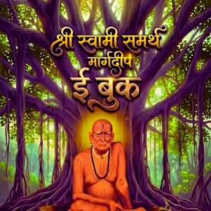 Shree-Swami-Samarth-Margdeep-coverpage