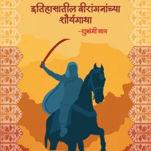 📖 eBook: Itihasatil Veerangananchya Shauryagatha - इतिहासातील वीरांगनांच्या शौर्यगाथा