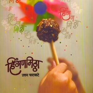 📖 eBook: Hinganmittha - हिंगणमिठ्ठा
