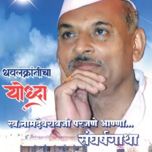 📖 eBook: Dhavalkranticha Yoddha - Swargiy Namdevraoji Parjane Aanna Sangharshagatha - धवलक्रांतीचा योध्दा गौरवग्रंथ - स्वर्गिय नामदेवरावजी परजणे आण्णा संघर्षगाथा