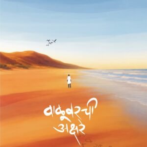 📖 eBook: Valuvarchi Akshare - ( वाळूवरची अक्षरे )