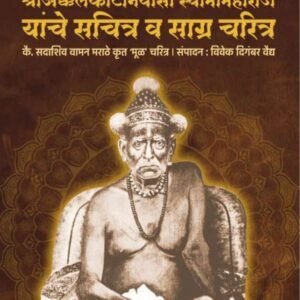 श्री अक्कलकोट निवासी स्वामी महाराज सचित्र व साग्र चरित्र