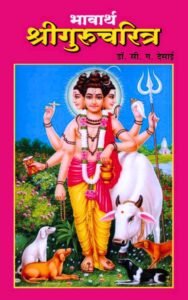 Bhavarth Shree Gurucharitra eBook -भावार्थ श्री गुरुचरित्र