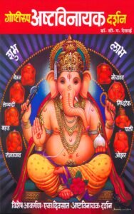 Goshtiroop Ashtavinayak Darshan eBook- गोष्टीरूप अष्टविनायक दर्शन
