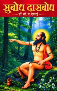 Subodh Dasbodh - सुबोध दासबोध