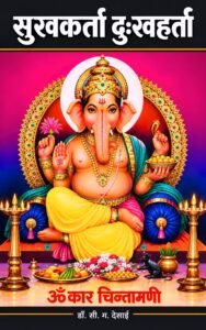 Sukhakarta Dukkhaharta - सुखकर्ता दु:खहर्ता